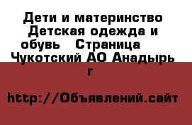 Дети и материнство Детская одежда и обувь - Страница 21 . Чукотский АО,Анадырь г.